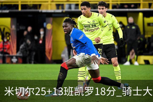米切尔25+13班凯罗18分 骑士大胜魔术取7连胜